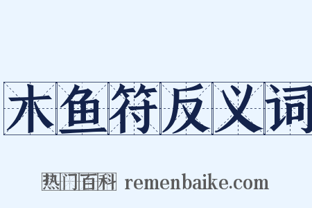 木鱼符反义词是什么意思的图片